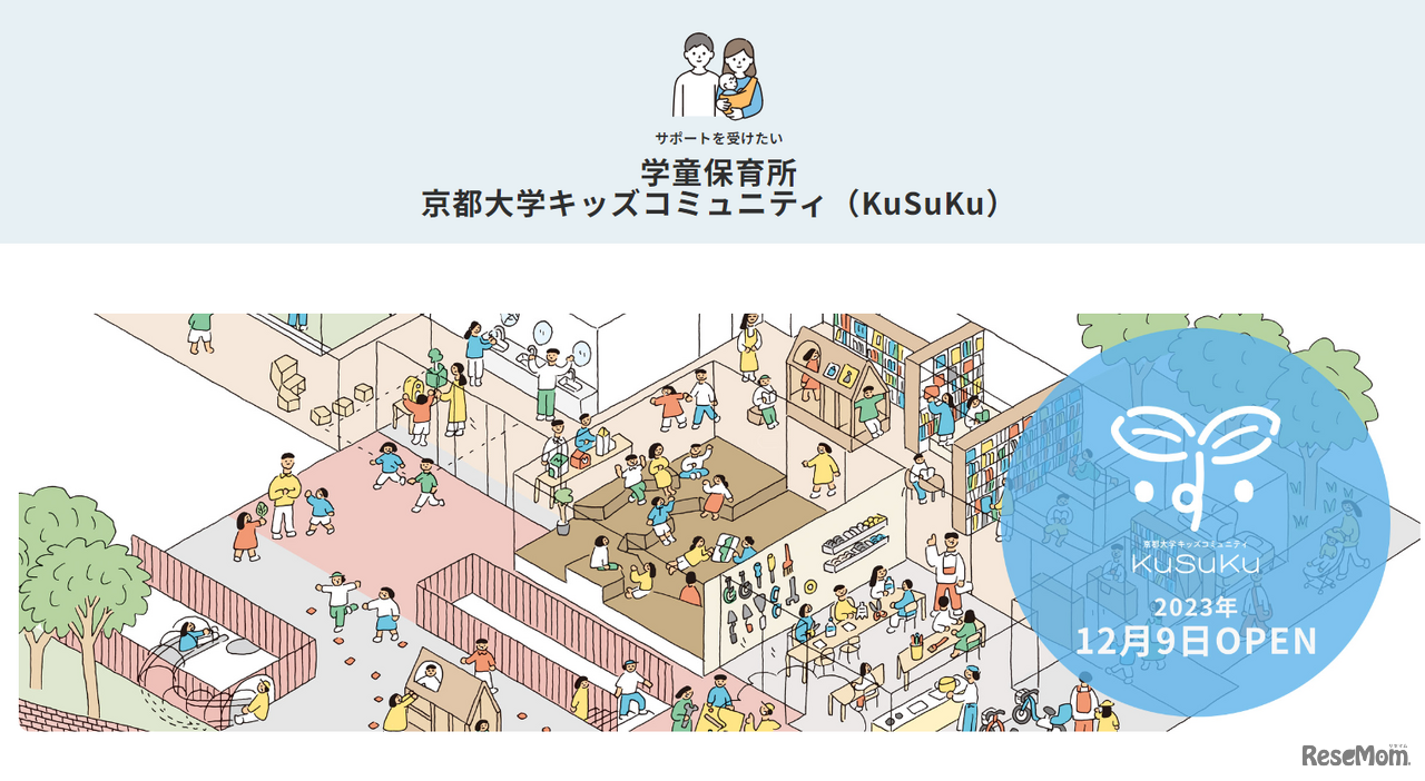 学童保育所京都大学キッズコミュニティ（KuSuKu）