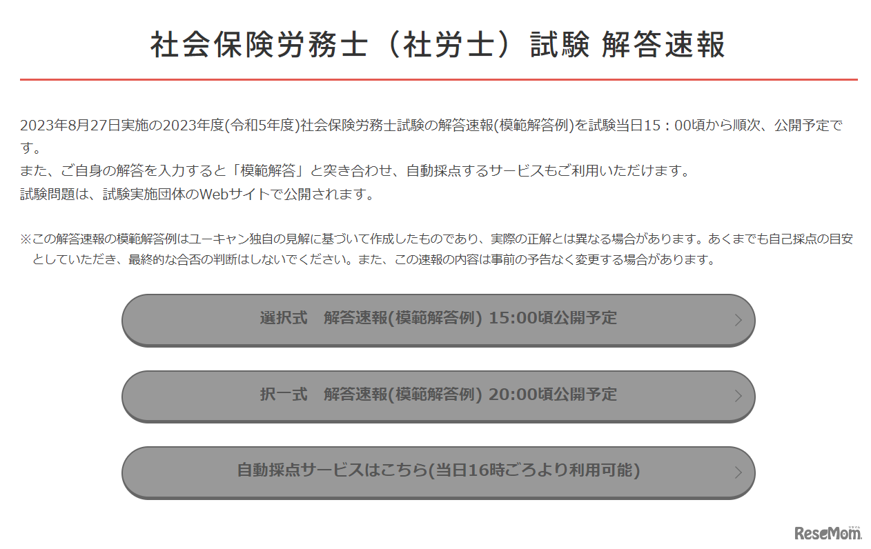 社会保険労務士（社労士）試験 解答速報