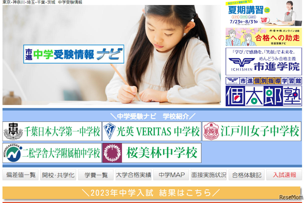 中学受験情報ナビ