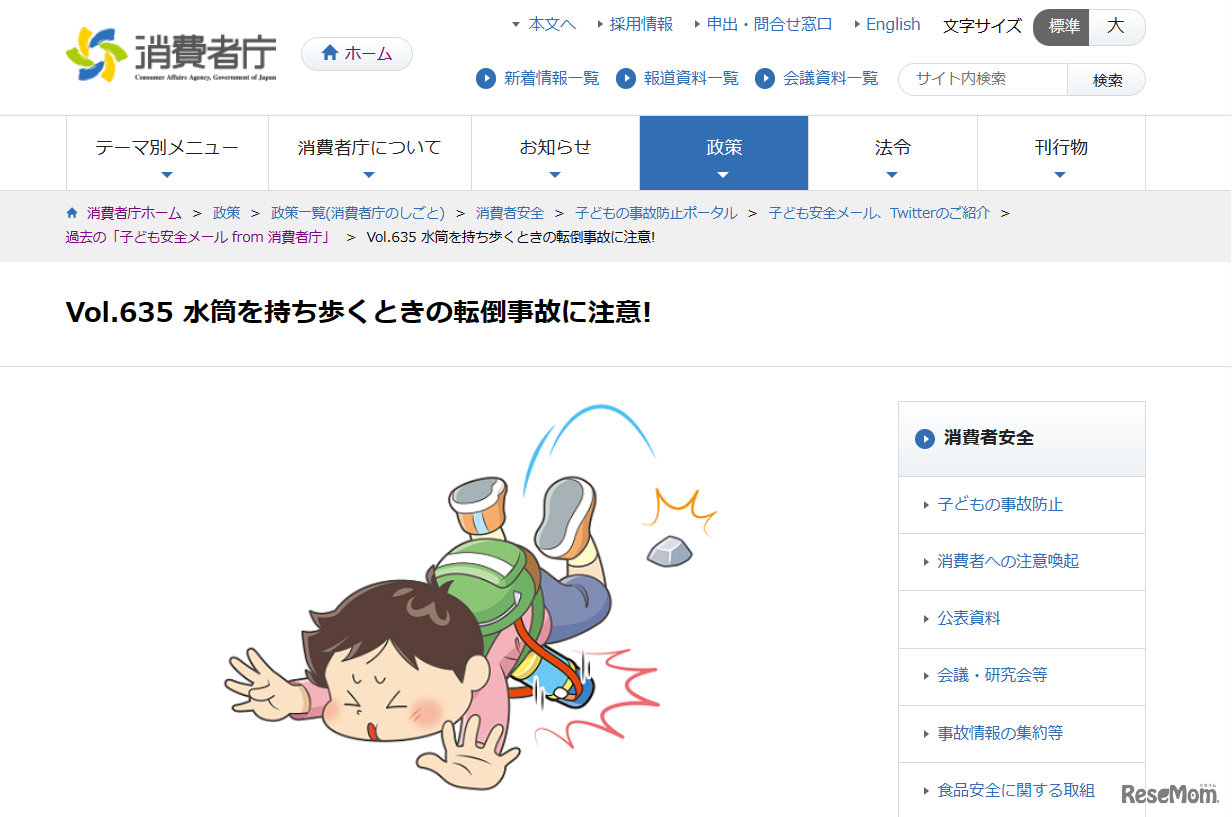 水筒を持ち歩くときの転倒事故に注意！