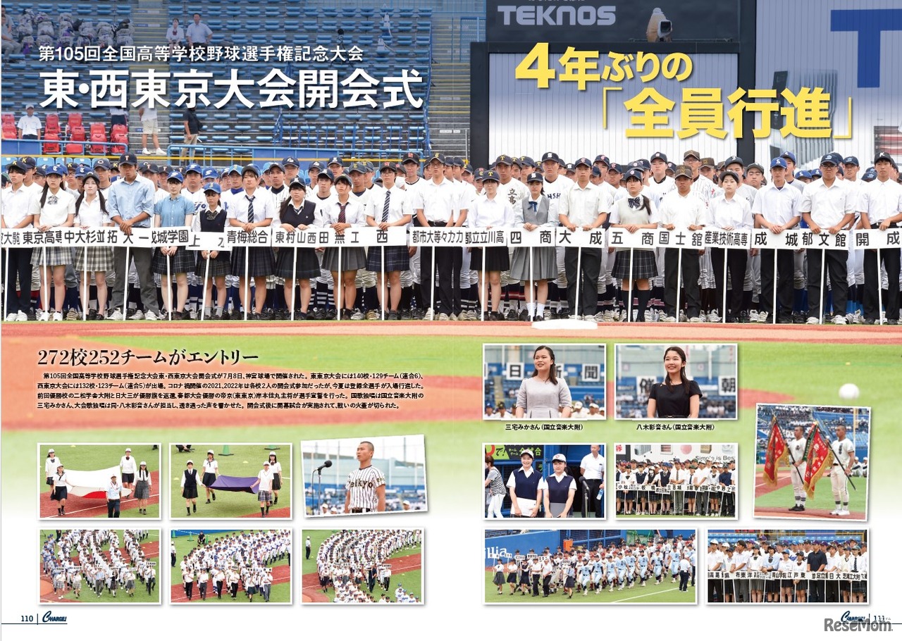 東・西東京大会 開会式レポート