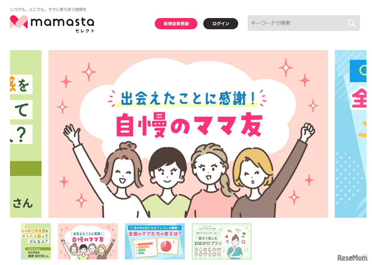 情報発信メディア「ママスタセレクト」