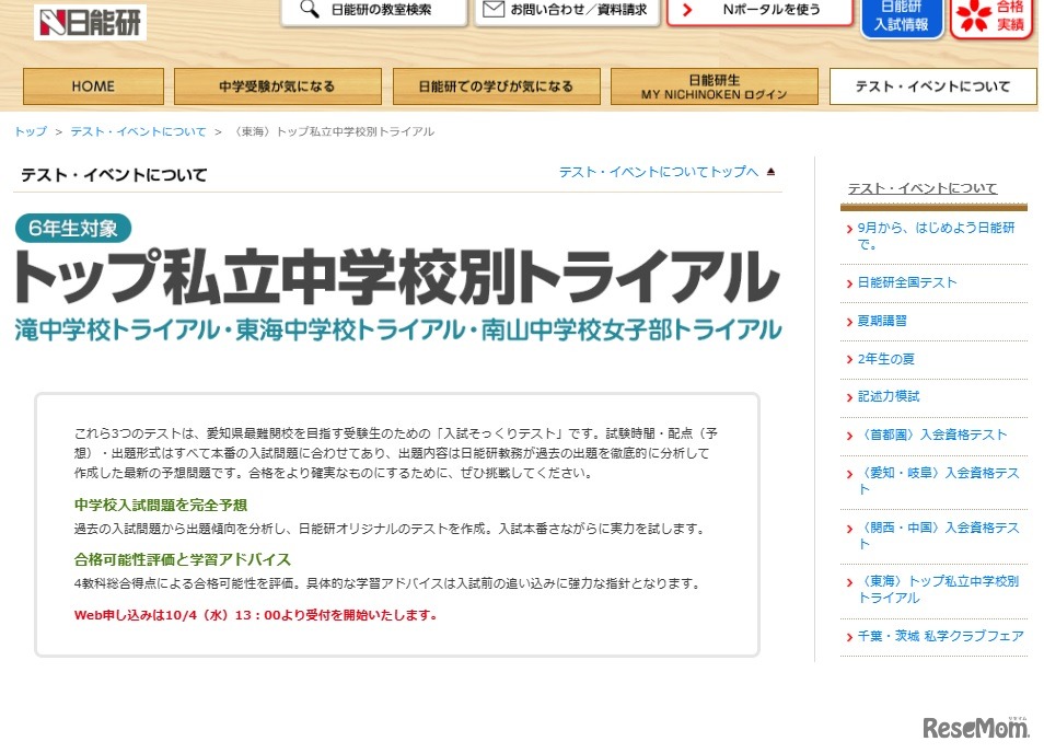 トップ私立中学校別トライアル