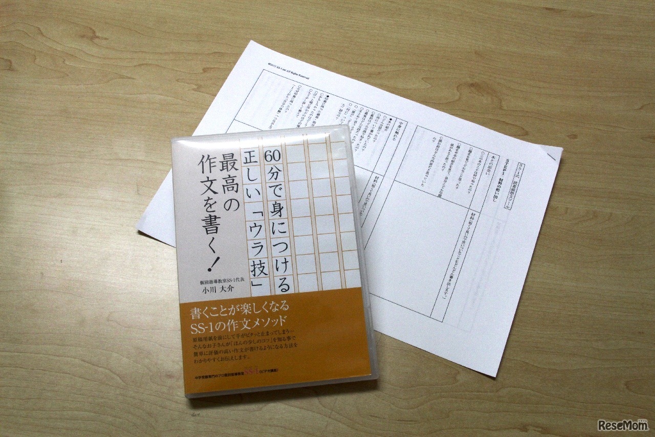 SS-1の作文メソッドDVD
