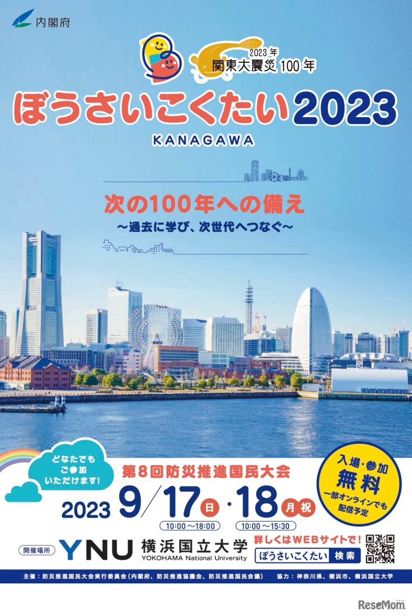 ぼうさいこくたい2023