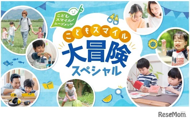 こどもスマイル大冒険スペシャル