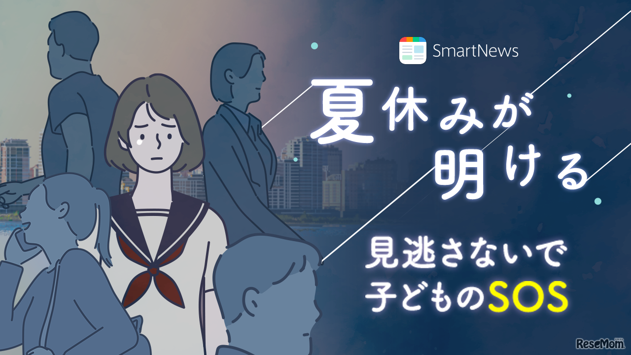 特集ブロック「夏休みが明ける　～見逃さないで、子どものSOS～」