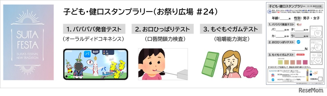 「子ども・健口スタンプラリー」