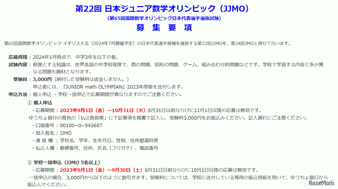 第22回 日本ジュニア数学オリンピック（JJMO）募集要項
