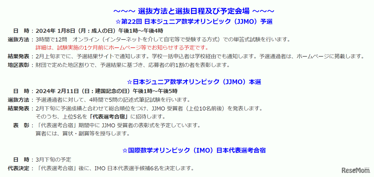 第22回 日本ジュニア数学オリンピック（JJMO）選抜方法と選抜日程、予定会場