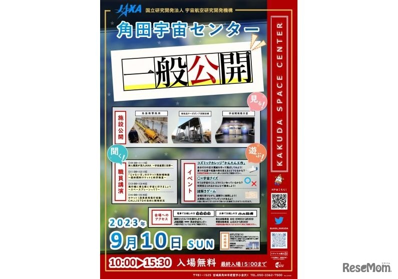 2023年度 角田宇宙センター 一般公開