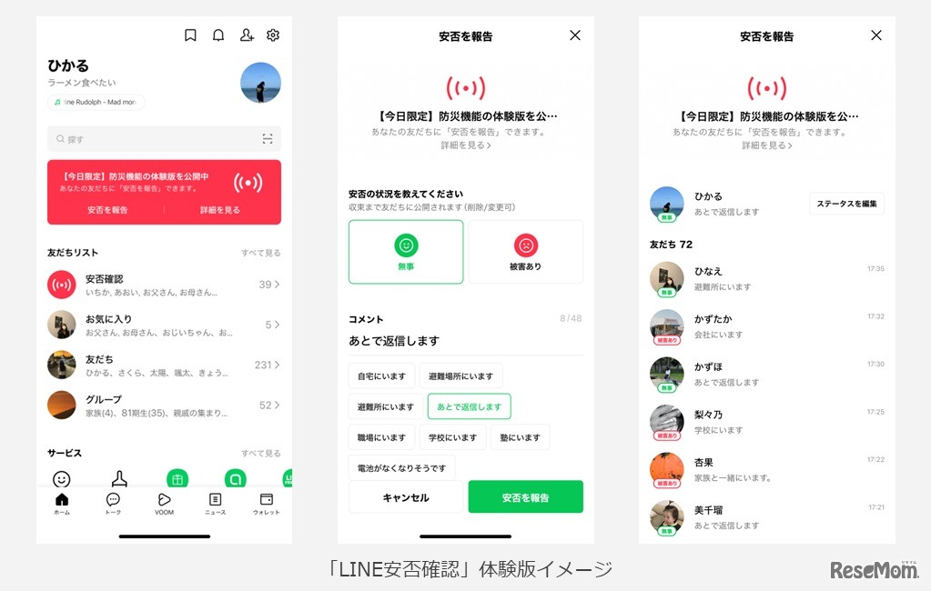 LINE安否確認体験版