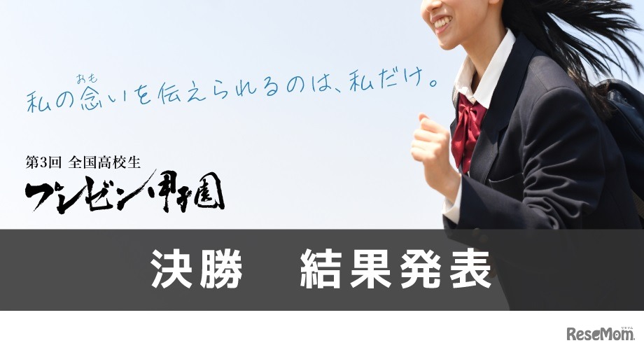 全国高校生プレゼン甲子園決勝結果発表