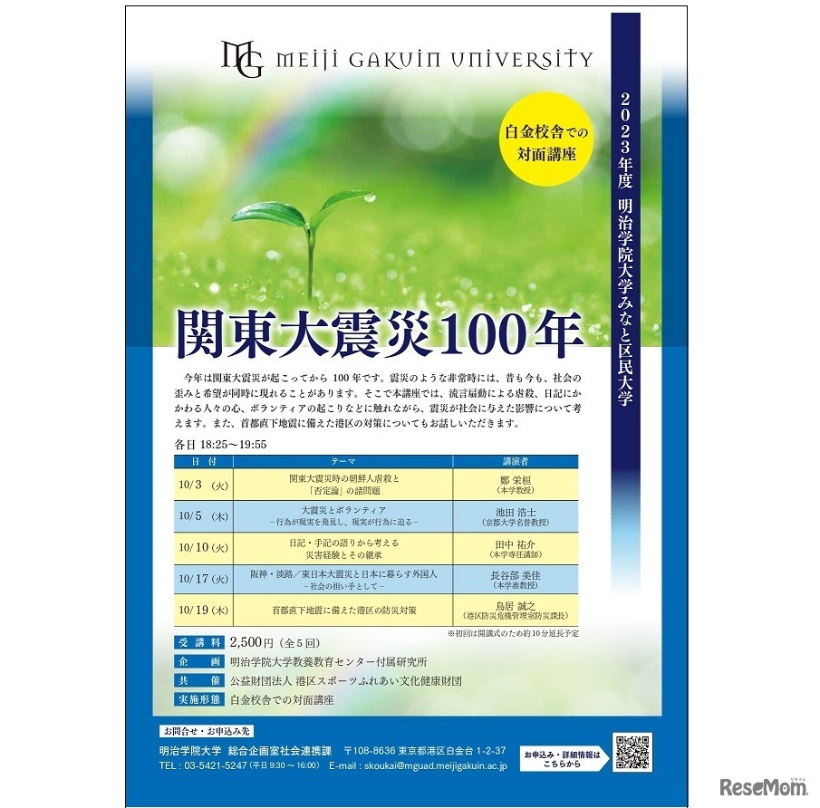 2023年度 みなと区民大学「関東大震災100年」