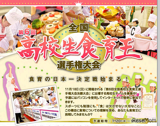 全国高校生食育王選手権大会