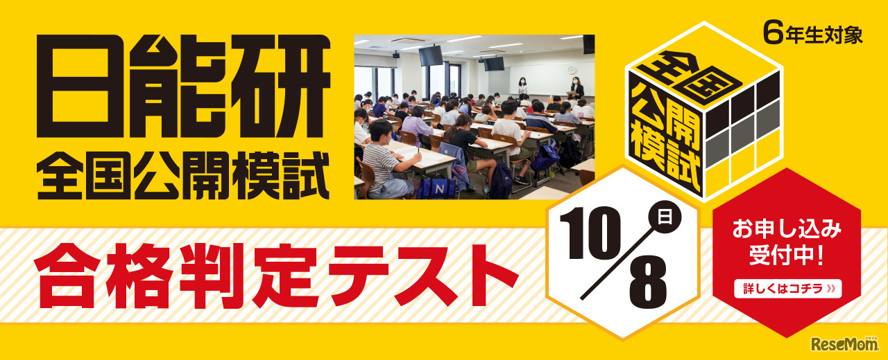 【中学受験2024】日能研「予想R4偏差値一覧」首都圏・関西8月版