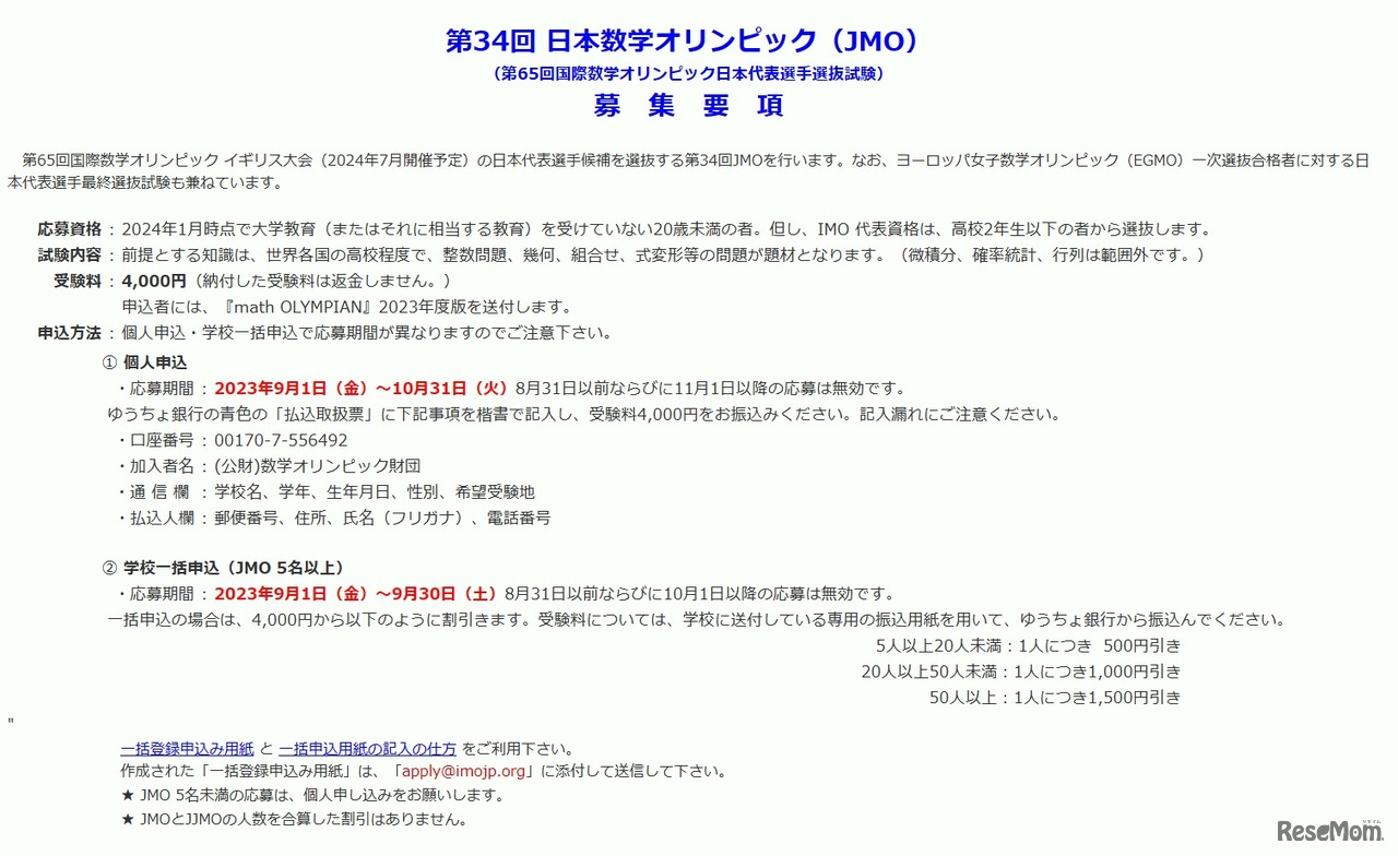 第34回日本数学オリンピック（JMO）募集要項