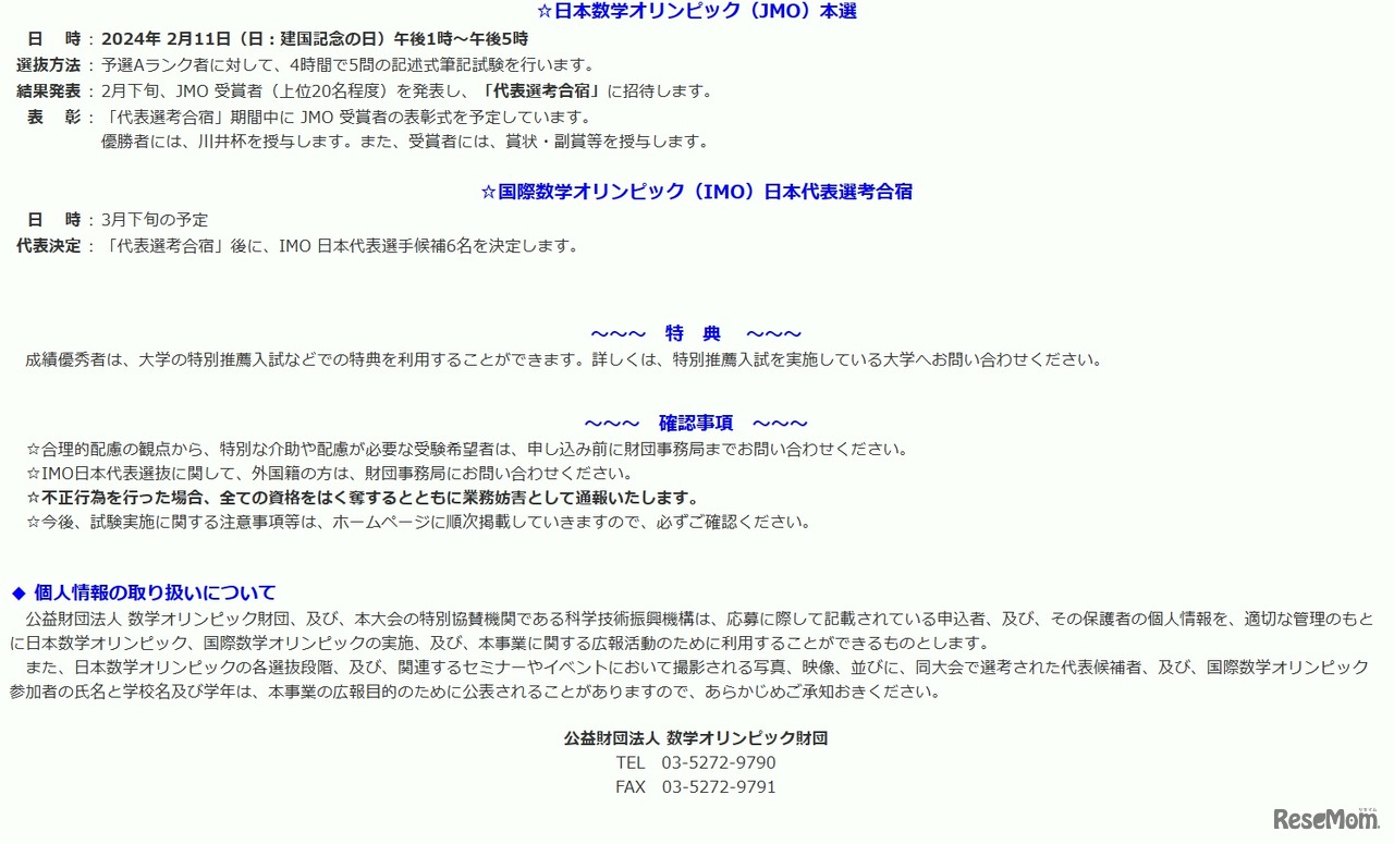 第34回日本数学オリンピック（JMO）本選、日本代表選考合宿について