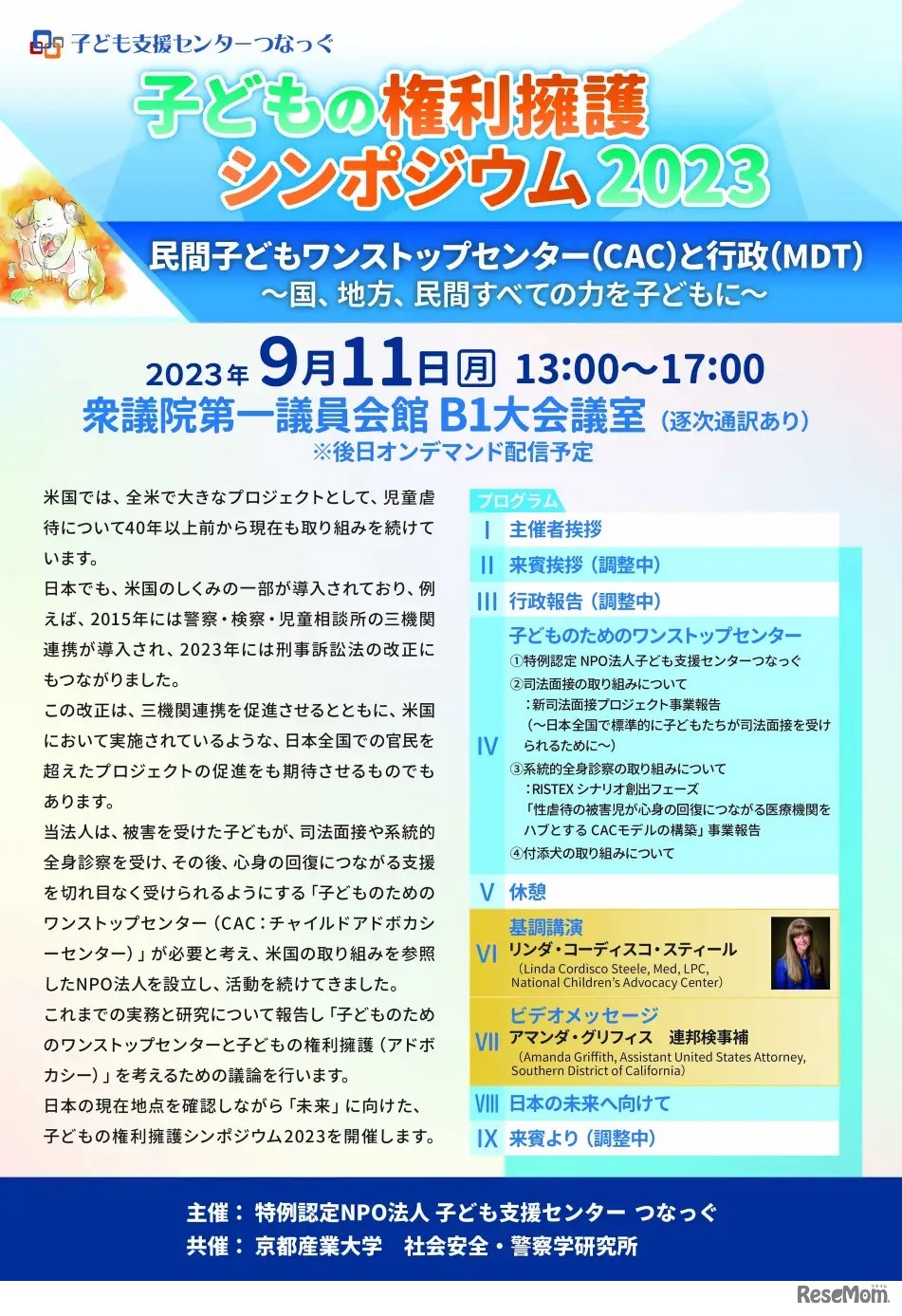 子どもの権利擁護シンポジウム2023