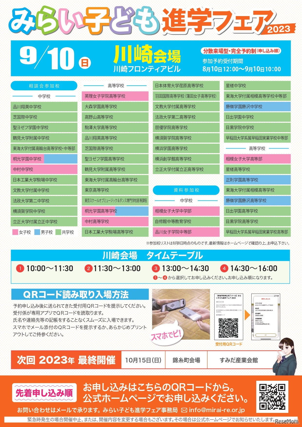 みらい子ども進学フェア 川崎会場