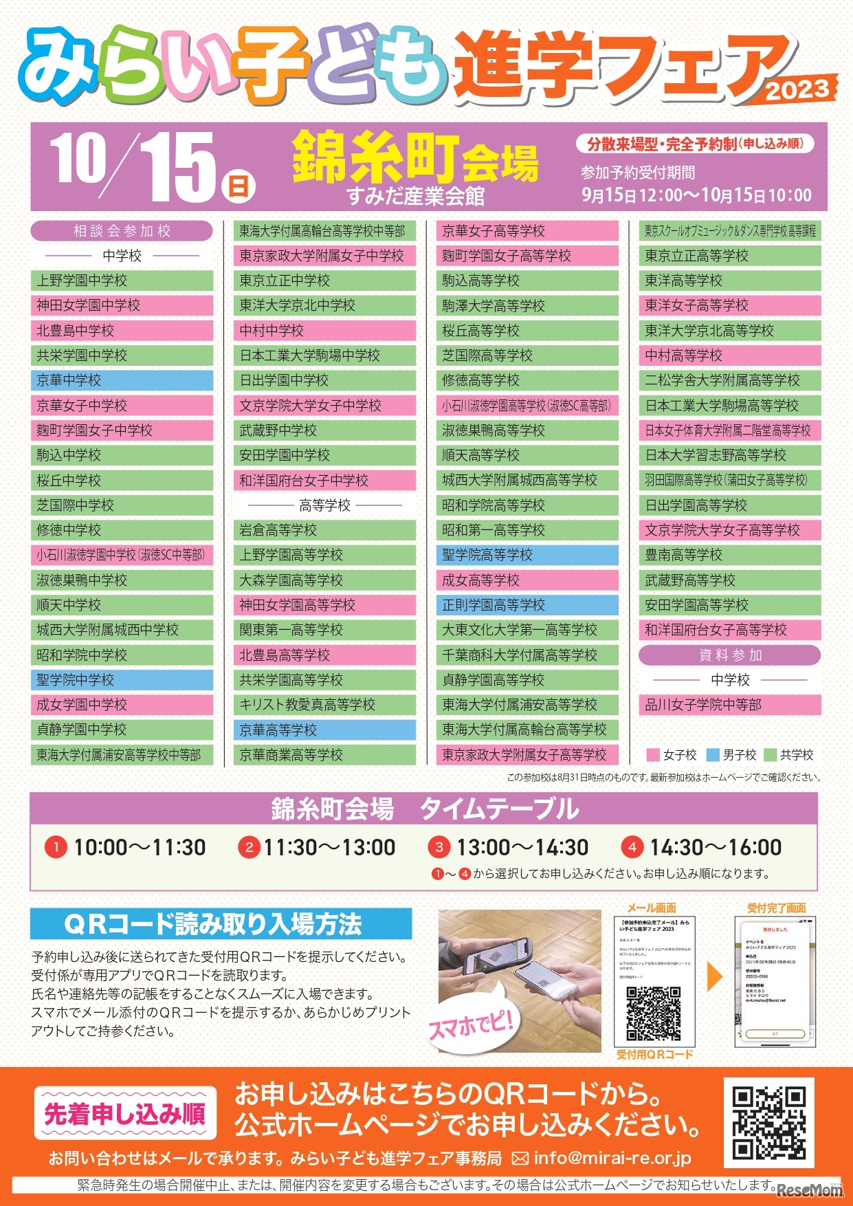 みらい子ども進学フェア 錦糸町会場