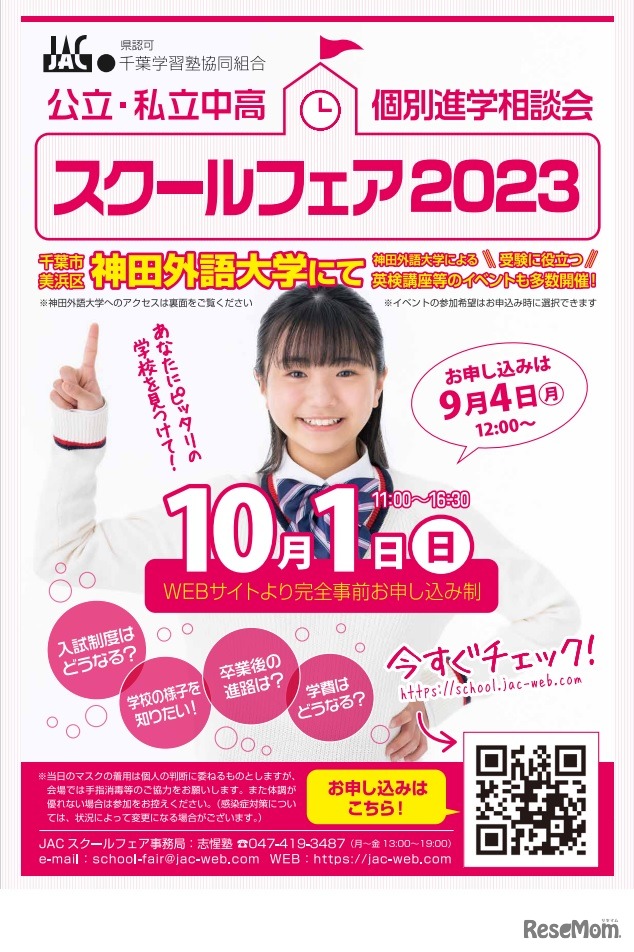 スクールフェア2023