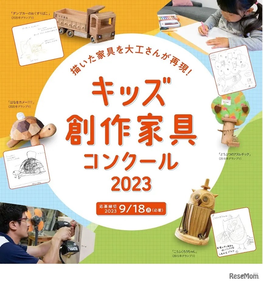 キッズ創作家具コンクール2023