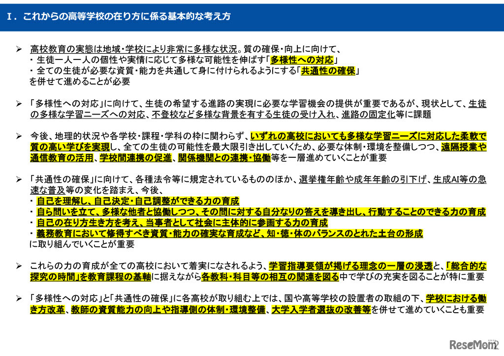 「高等学校教育の在り方ワーキンググループ」中間まとめ