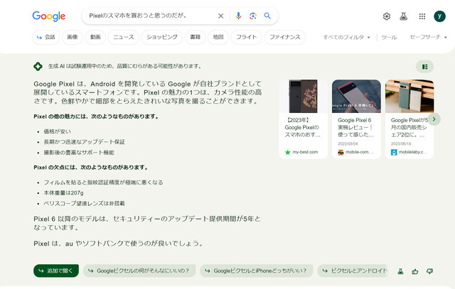 これが新しいAIググる体験か。Googleの生成AI検索「SGE」、日本語実験の現在地（Google Tales）