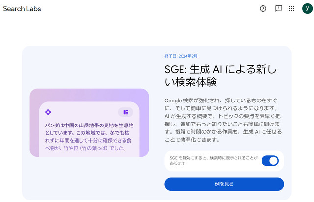 これが新しいAIググる体験か。Googleの生成AI検索「SGE」、日本語実験の現在地（Google Tales）
