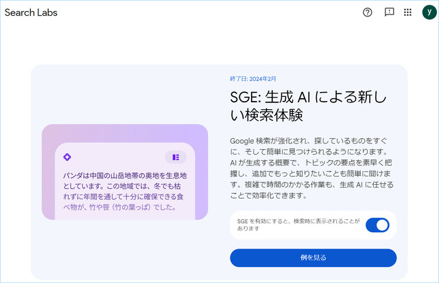 これが新しいAIググる体験か。Googleの生成AI検索「SGE」、日本語実験の現在地（Google Tales）