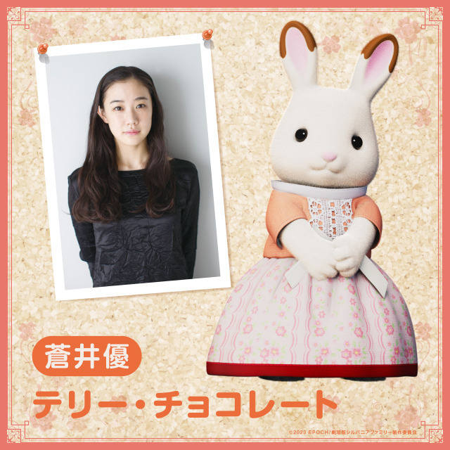 『劇場版 シルバニアファミリー フレアからのおくりもの』蒼井優（C）2023 EPOCH/劇場版シルバニアファミリー製作委員会