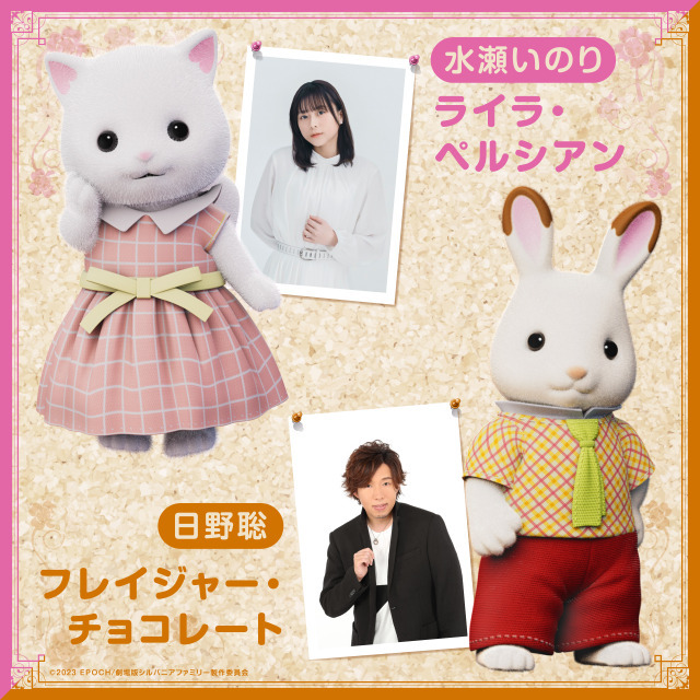 『劇場版 シルバニアファミリー フレアからのおくりもの』水瀬いのり、日野聡（C）2023 EPOCH/劇場版シルバニアファミリー製作委員会