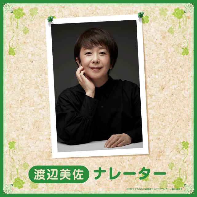 『劇場版 シルバニアファミリー フレアからのおくりもの』渡辺美佐（C）2023 EPOCH/劇場版シルバニアファミリー製作委員会