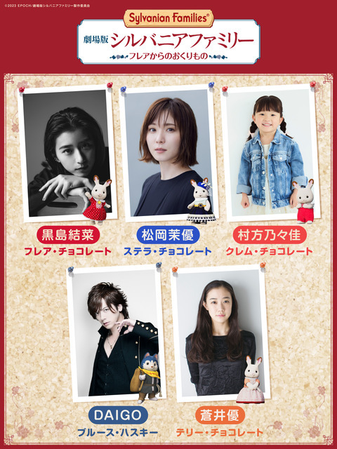 『劇場版 シルバニアファミリー フレアからのおくりもの』黒島結菜、松岡茉優、村方乃々佳、DAIGO、蒼井優（C）2023 EPOCH/劇場版シルバニアファミリー製作委員会