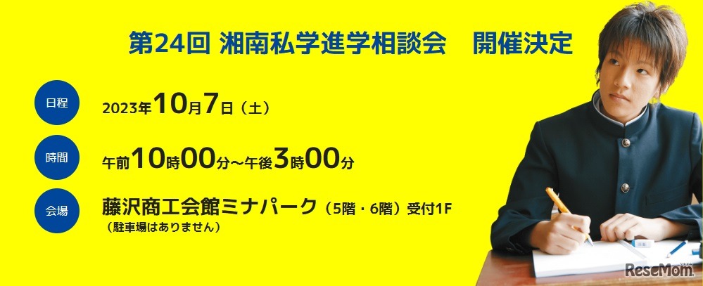 湘南私学進学相談会
