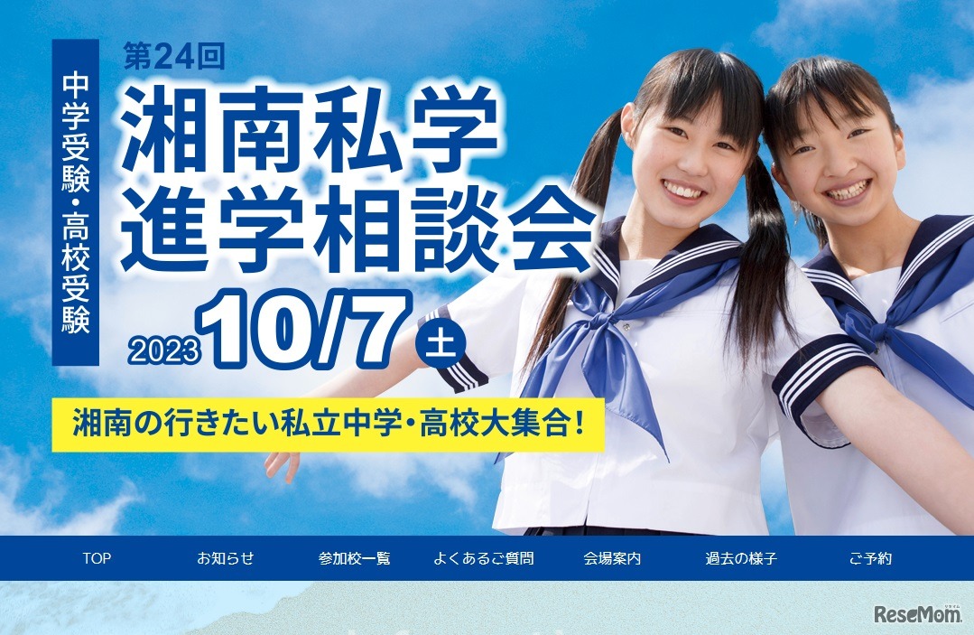 湘南私学進学相談会