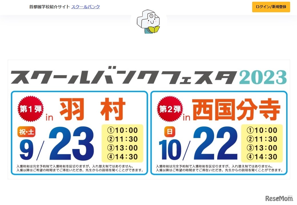 スクールバンクフェスタ2023