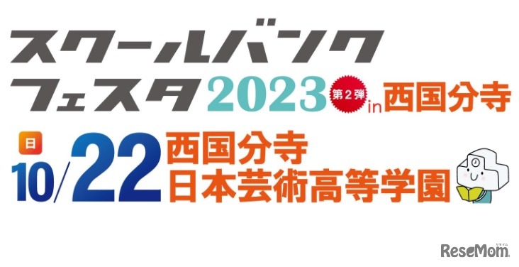 スクールバンクフェスタ2023第2弾in西国分寺