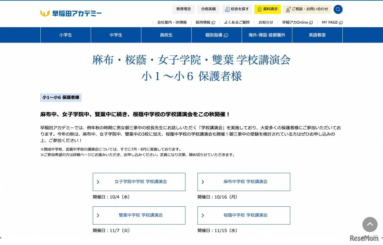 麻布・桜蔭・女子学院・雙葉 学校講演会