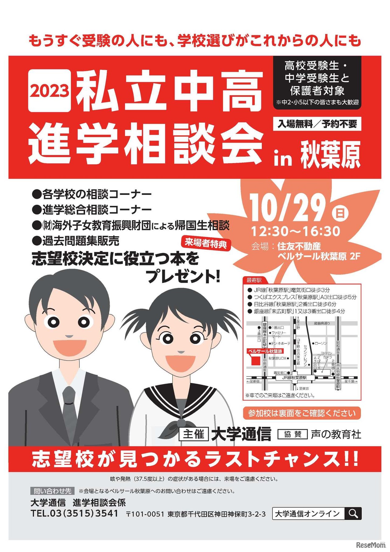 2023私立中高進学相談会in秋葉原