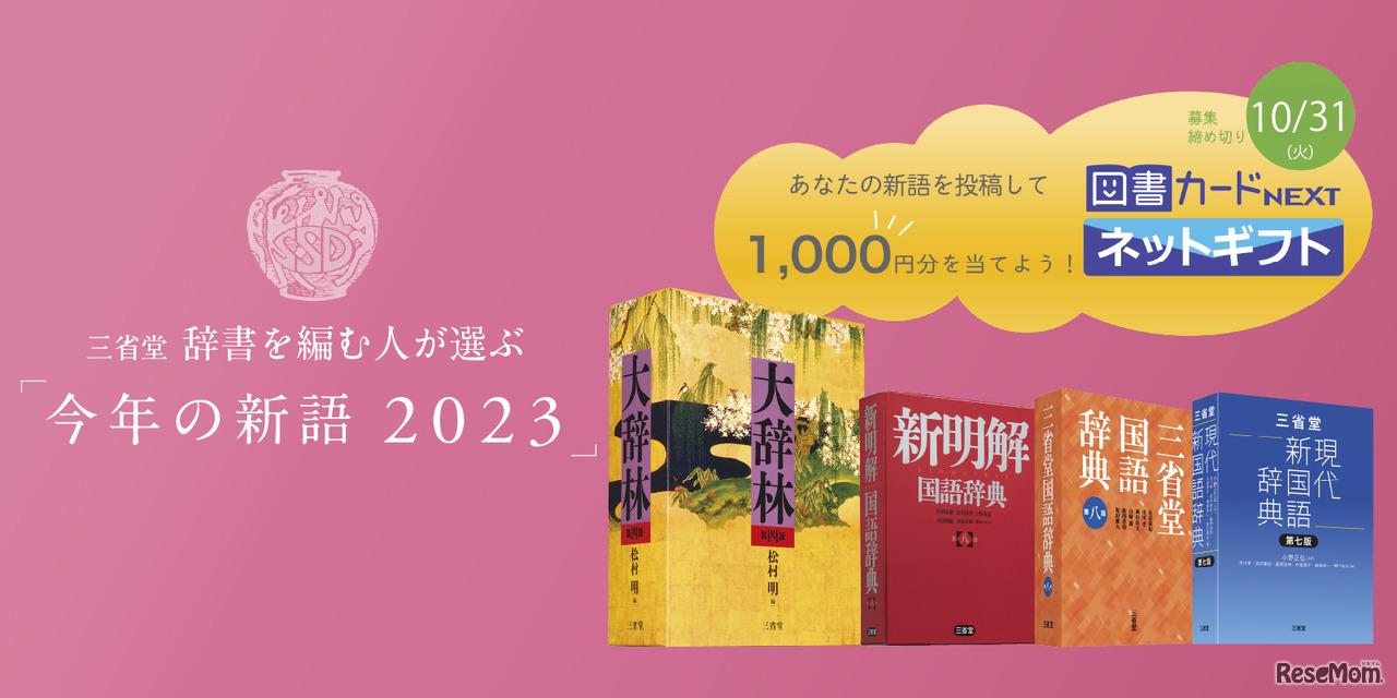 三省堂 辞書を編む人が選ぶ「今年の新語2023」