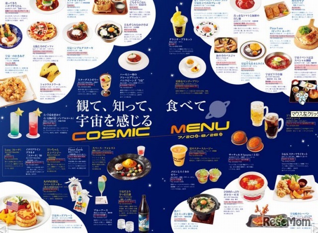 宇宙をイメージした限定メニュー