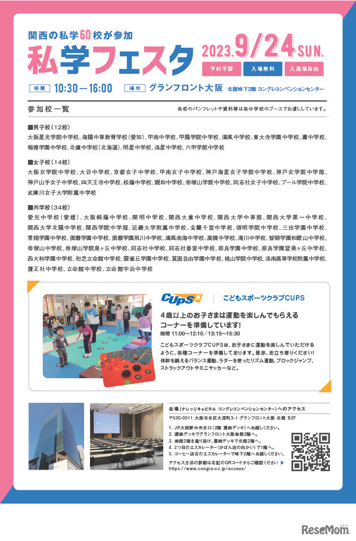 関西の私学60校参加「私立フェスタ」