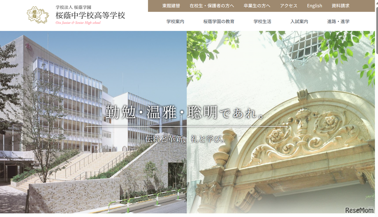 桜蔭中学校高等学校