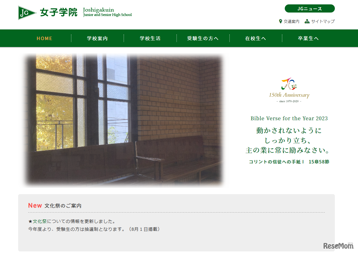 女子学院中学校・高等学校