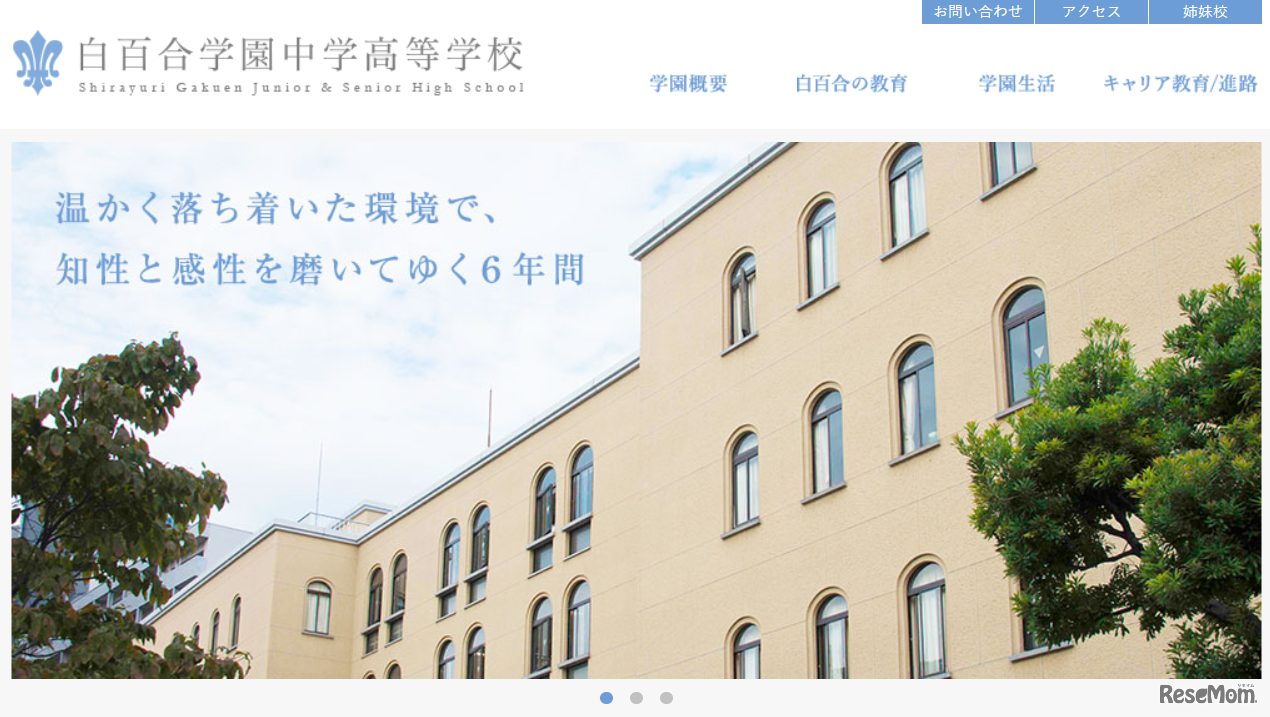 白百合学園中学高等学校