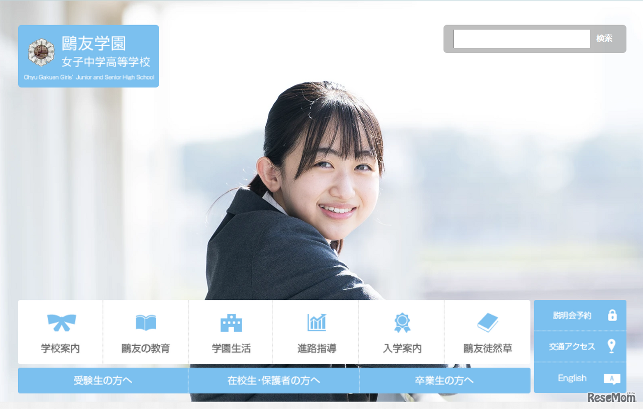 鷗友学園女子中学高等学校