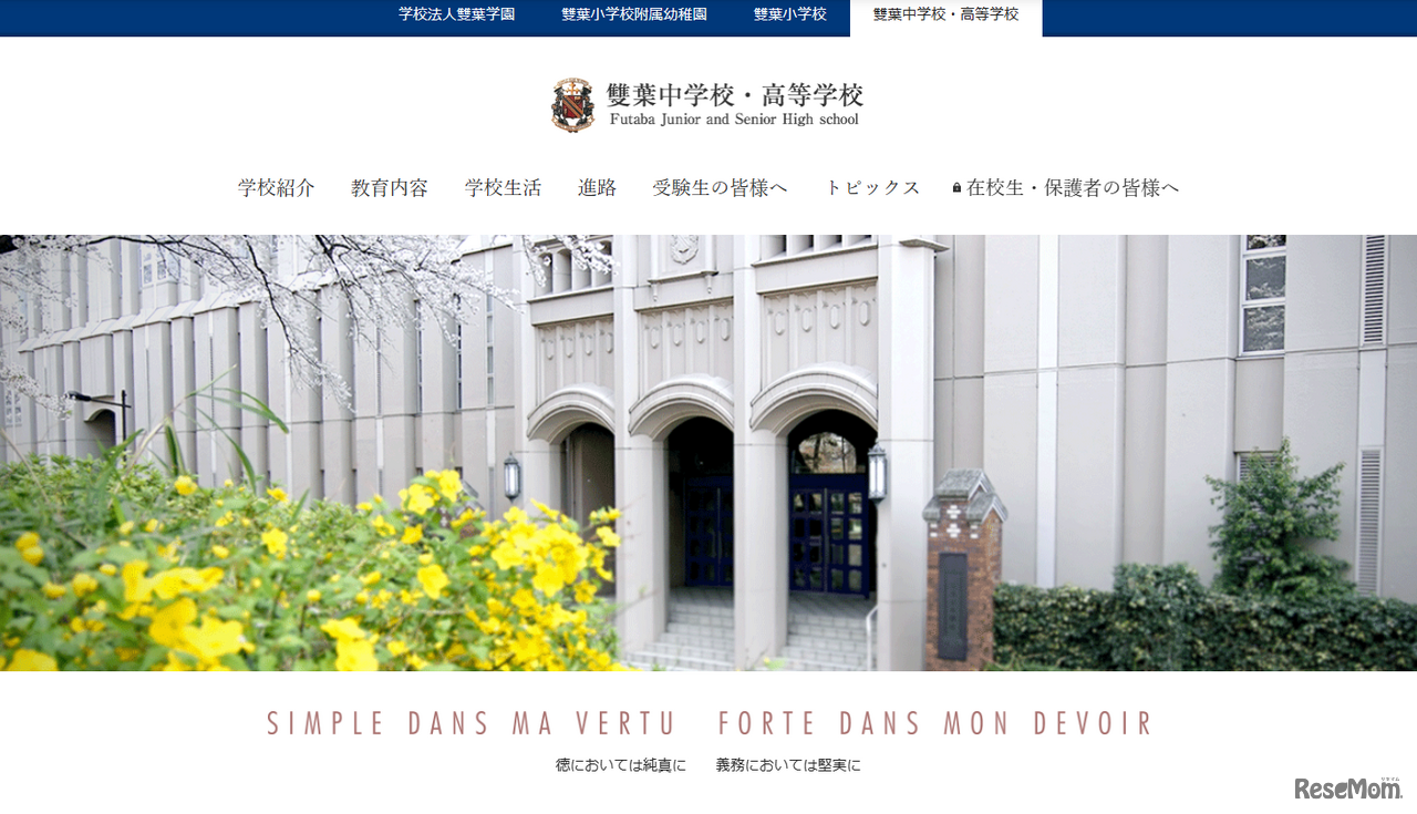 雙葉中学校・高等学校