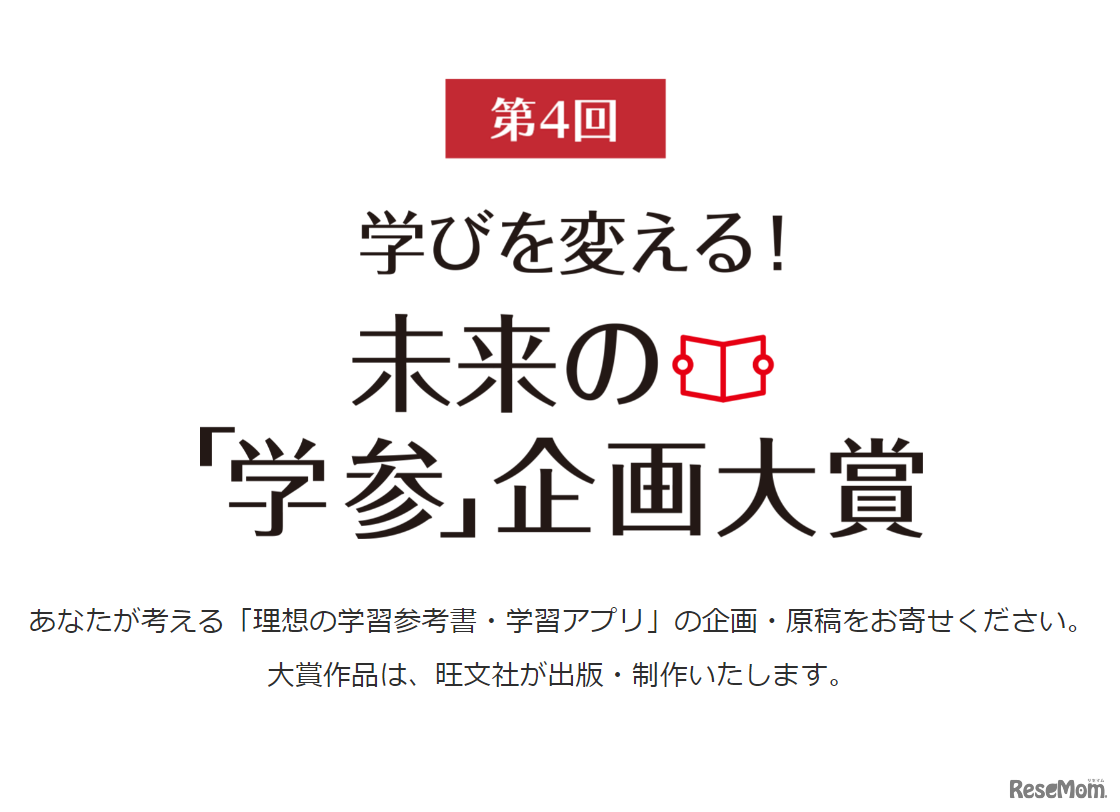 「学びを変える！未来の『学参』企画大賞」